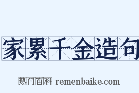 家累千金造句是什么意思的图片